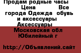 Продам родные часы Casio. › Цена ­ 5 000 - Все города Одежда, обувь и аксессуары » Аксессуары   . Московская обл.,Юбилейный г.